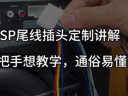 汽车DSP尾线插头定义讲解,手把手教会,通俗易懂……#汽车音响知识 #技术分享 #dsp调音教程 #南宁汽车音响改装 #DSP功放