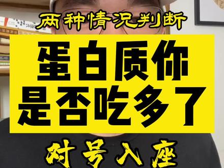 看看你的蛋白质是否也吃多了。#经验分享 #健康减脂 #健康减肥 #养成易瘦体质