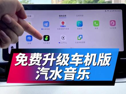 免费给汽车车机升级全新车机版汽水音乐 #汽车专业知识分享 #车机使用技巧 #免费升级车机 #鑫河车机 #车机版汽水音乐