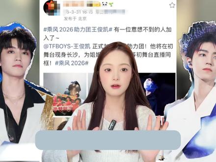 王俊凯的“乘风”局:一场精准的自我重塑与升维 #王俊凯 #王俊凯乘风破浪 #王俊凯让人心动的n个瞬间 #抖音精选计划