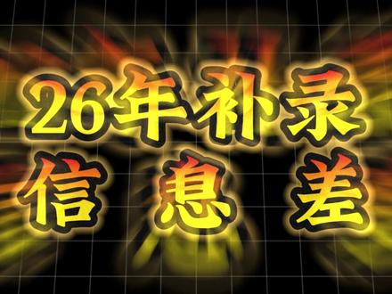 26 插本补录没人说的信息差! #补录 #四大名补 #广东专插本 #专插本 #信息差
