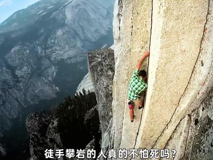 徒手攀岩的人真的不怕死吗? #纪录片 #纪录片解说 #攀岩