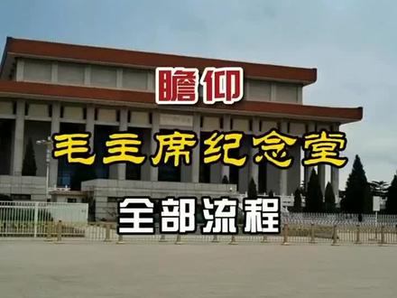 瞻仰#毛主席纪念堂 的全部流程 #北京天安门#北京旅游攻略