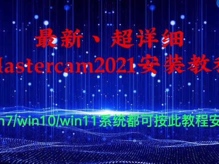 Mastercam2021数控编程软件安装步骤视频教程 #mastercam #mastercam编程