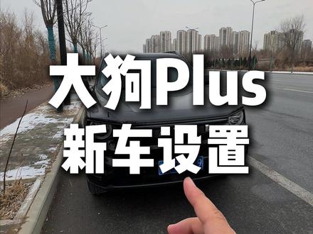 如果您最近提了一辆哈弗大狗plus,车上的这些设置咱们一定要打开,可以让咱们的更好开些!!!#哈弗大狗 #哈弗大狗plus #汽车知识 #汽车知识分享