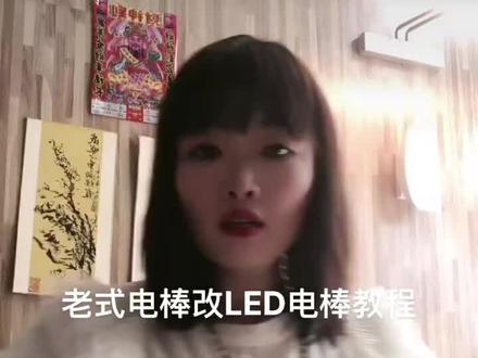 好多粉丝老式的电棒如何改新式的电棒今天这个教程告诉大家