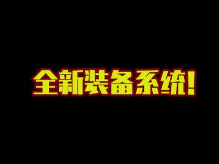 #我就要吃鸡 #学生党 #抖音小游戏 最新最新的装备系统,能变得超级强哦