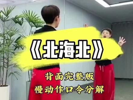 太好听太美了火爆新舞,🎶《北海北》完整版,老师背面慢动作口令,A:4*8,B:5*8,间奏C:4*8,#北海北 #上热门##最潮广场舞#背面慢动作口令分解##零基础学舞蹈 @抖音来客官方助推官 @创作者中心 @DOU+小助手 @抖音创作灵感 @@抖音创作者中心🍓 @DOU+上热门 @@抖音创作小助手
