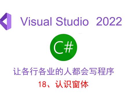 认识窗体Form #程序 #编程 #编程入门 #VS2022 #c#编程