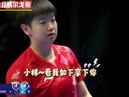 5.4孙颖莎3:0威尔戈斯~任你如何变化,我莎见招拆招, 快速拿下比赛,为女队拿下1分#国乒 #孙颖莎 #比赛现场 #精彩片段分享 #伦敦世乒赛