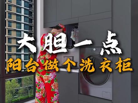 大胆一点,阳台做个洗衣柜! #阳台设计 #洗衣柜 @DOU+小助手