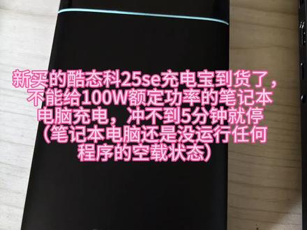 酷态科25se充电宝不能给笔记本电脑充电#酷态科 #酷态科25se