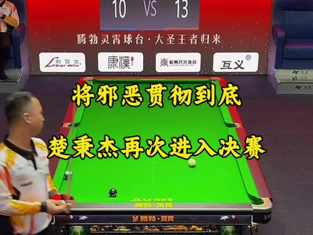 楚秉杰选择将邪恶贯彻到底!剑指冠军了吗?#台球#楚秉杰 #孔德京
