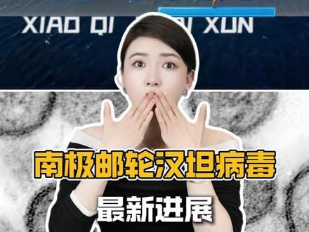 南极邮轮暴发汉坦病毒最新进展 #病毒 #汉坦病毒 #疫情 #晓奇有话说