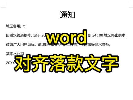 word对齐落款文字 #word教程 #玩转office #办公软件技巧 #干货