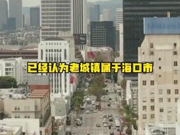 #澄迈老城 海南澄迈会并入海口吗#房产 #买房