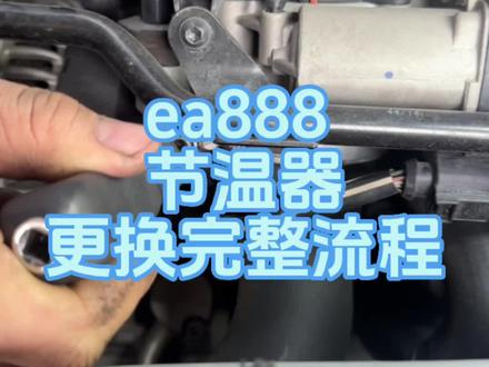 #ea888 节温器更换完整流程 #修车
