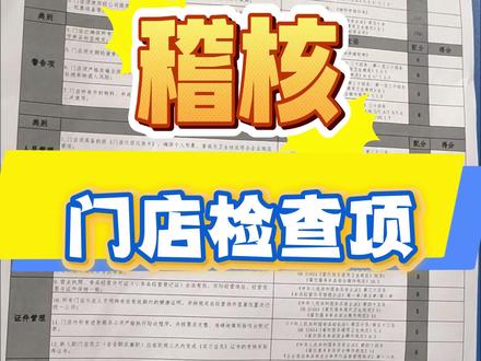 稽核通关指南|12分钟带你逐项自查,一次拿满分!#真实生活分享计划 #蜜雪冰城 #稽核 #稽核检查 #实用小技巧