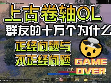 上古卷轴OL 群友的正经问题及不正经问题