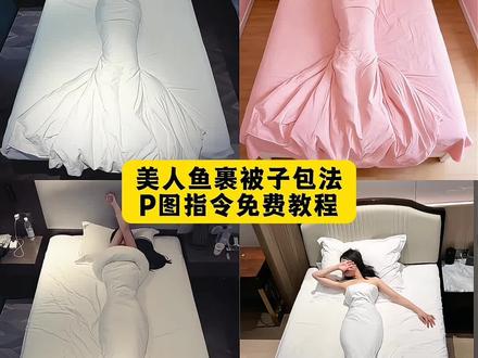 同款酒店裹被子视频教程来了 #豆包ai #美人鱼裹被子教程#美人鱼裹被子 #豆包ai #豆包出大片有两把刷子 被子裹美人鱼教程 美人鱼尾巴被子包法教程 酒店美人鱼被子包法 被子包成美人鱼步骤 用被子裹成美人鱼尾巴 人鱼被子卷法步骤