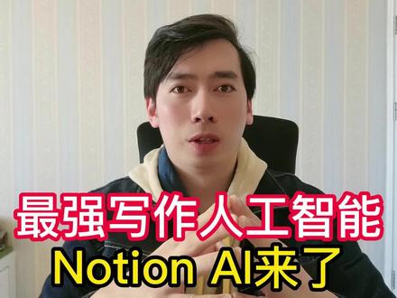 Notion AI!解放生产力的唯一工具,又一个超级AI来了!#AI #notion #人工智能 #文案 #软件分享