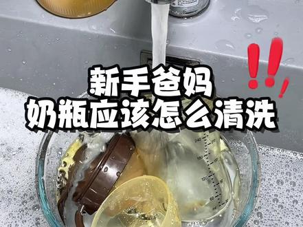 新手爸妈看过来哦~奶瓶清洗教程来啦,赶快收藏起来用#新手爸妈必看#奶爸爸清洗剂 #奶爸爸奶瓶清洗剂 #新生儿