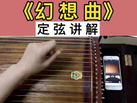 古筝艺考曲《幻想曲》如何一次性搞定定弦?姜羽嘉对照古筝幻想曲谱例超详细讲解#古筝测评 #古筝培训 #古筝曲幻想曲教学@DOU+小助手
