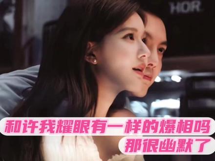 和许我耀眼有一样的爆款相吗?那很幽默了#许我耀眼 #许妍 #赵露思