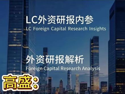 高盛最新研报强势上调天孚通信目标价至 436 元,潜在涨幅 33.6%!1.6T 光引擎环比放量、CPO 打开千亿空间,2026 年营收利润直接翻倍!一条视频拆解核心逻辑、关键数据、风险点,纯干货研报解读。
#天孚通信 #CPO#AI #光模块龙头 #科技股投资