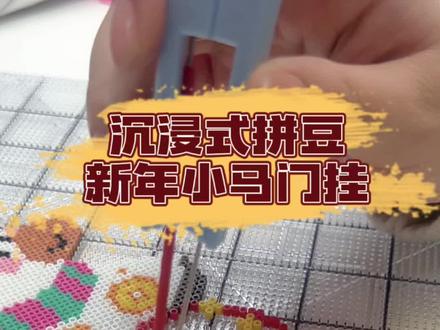 新年小马门挂完工🐴✨
红苹果➕福字=马上有福!
挂上门瞬间年味就来啦🏮
#拼豆 #新年 #拼豆图纸 #马年 #拼豆日常