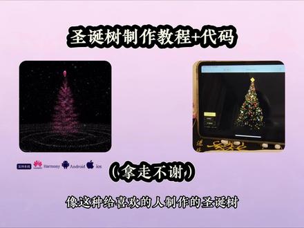 动作荇苹渥墭璜多好浪漫圣诞树制作教程,圣诞树代码,手机上怎么制作圣诞树#python圣诞树代码 #python #圣诞树代码python代码