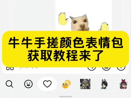 牛牛手搓颜色表情包获取教程来了#手搓颜料表情包#整活#抽象#万万没想到#剪映