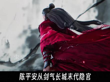 陈平安从剑气长城末代隐官,到成为浩然天下一言九鼎的太子爷,他一路历经多少磨砺,又创下多少夸张战绩呢?#剑来 #剑来动画 #陈平安 #宁姚 #剑气长城
