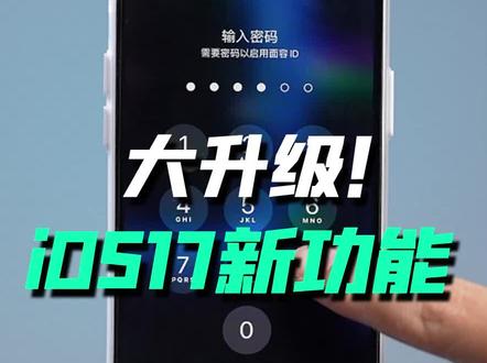 iOS17系统新功能,简直泰裤辣!#ios17 #iphone使用技巧 #手机使用技巧 #玩机技巧 #苹果