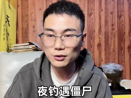 来自粉丝投稿🙏 #老阳讲故事 #民间故事 #夜钓