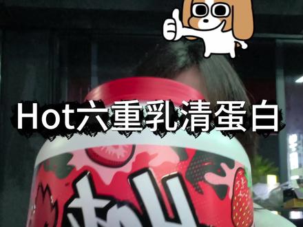 #Hot六重蛋白 #蛋白粉推荐 #健身饮食