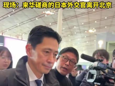 现场:来华磋商的日本外交官离开北京