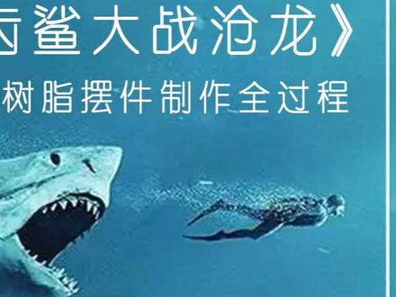 树脂微景观制作《巨齿鲨大战沧龙》全集 #树脂画#制作过程