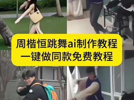 你们找的这个和周楷恒同框跳有点甜舞蹈的ai视频教程来啦!#ai有点甜舞蹈 #周楷恒 #剪映 周楷恒跳舞 周楷恒白菜对我笑 周楷恒跳舞片段 巨龙跳舞 周楷恒ai有点甜舞蹈 #ai跳舞视频生成 #ai舞蹈 周楷恒跳舞ai怎么制作
周楷恒跳舞ai指令 周楷恒跳舞ai生成技巧 周楷恒跳舞完整版 ai周楷恒舞蹈 特效制作 ai周楷恒舞蹈 周楷恒跳舞ai制作 周楷恒跳舞ai怎么制作 周楷恒跳舞ai 周楷恒跳舞原祝頻 周楷恒跳舞 ai指令 周楷恒 周楷恒跳舞教学 周楷恒跳舞 ai教程 周楷恒跳舞ai制作为什么不动 周楷恒 ai制作 周楷恒跳舞ai怎么制作 周楷恒跳舞ai指令 周楷恒跳舞ai生成技巧 周楷恒跳舞完整版 ai周楷恒舞蹈 特效制作ai周楷恒ai有点甜舞蹈 ai周楷恒舞蹈 周楷恒跳舞ai ai有点甜舞蹈周 ai有点甜舞蹈教程 周楷恒跳舞 周楷恒跳舞ai指令 周楷恒跳舞ai 周楷恒跳舞ai换人怎么搞 周楷恒跳舞ai剪辑 周楷恒跳舞ai换人代码 周楷恒跳舞ai相关软件 ai跳舞视频生成软件 周楷恒跳舞视频ai