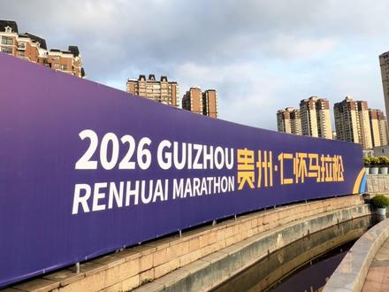 来仁怀 就酱跑 #仁怀马拉松 #茅台 #vlog十亿流量扶持计划