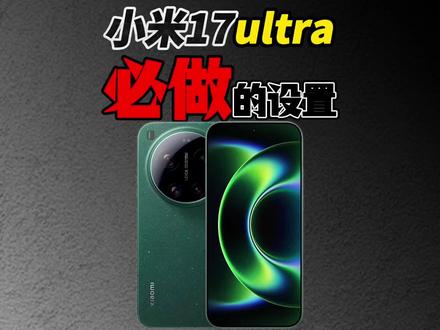 小米 17ultra到手一定要关闭的设置,让你全程无广,更加安全。小米17/15pro/promax/Ultra手机保护贴膜钢化膜配件分享测评推荐选购指南#数码科技 #手机配件 #手机贴膜 #钢化膜 #小米17ultra