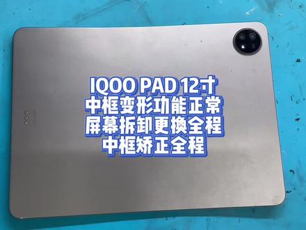 IQOO PAD 12寸
中框变形功能正常
屏幕拆卸更换全程
中框矫正全程#iqoopad #iqoo #平板电脑 #手机维修 #爆屏修复 @DOU+小助手 @DOU+上热门