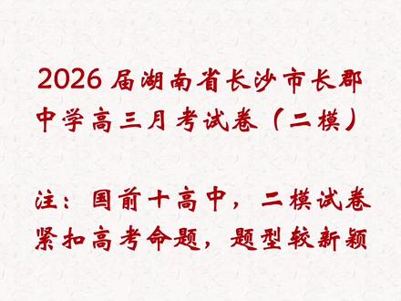 长郡中学26届高三二模试卷计算题部分 #长郡中学#湖南高考 #湖南高三考试 #长沙市高考 #高考倒计时
