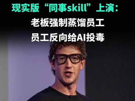 老板用AI蒸馏员工,30%员工选择反向“投毒” 现实版“同事skill”正在上演!越来越多科技公司开始蒸馏自己的员工,而被惹毛了的打工人们也开始了自己的反抗。
#人工智能 #Agent #Meta #前沿科技趋势发布月 #AI新星计划