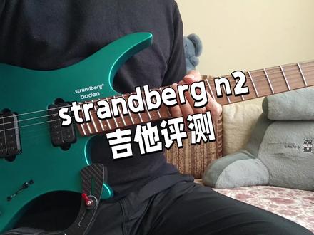 strandberg n2吉他评测,strandberg四川波哥n2吉他评测,strandbergN2使用感受。以上都是自己的使用感受,仅代表个人观点。#strandberg #strandberg电吉他 #无头吉他 #电吉他评测 #strandbergn2