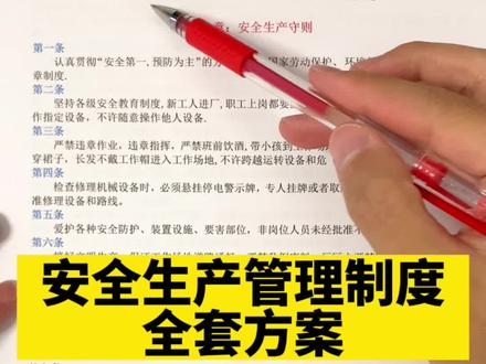 安全生产管理制度,安全生产管理制度及实施方案,安全生产管理制度最新版,安全生产管理制度范本,安全生产管理制度应急预案,安全生产管理各岗位职责,安全生产经理的岗位职责,#安全生产管理制度#安全生产管理制度及实施方案 #安全生产管理制度最新版 #安全生产管理制度范本 #安全生产管理制度应急预案 #安全生产管理各岗位职责 #安全生产经理的岗位职责