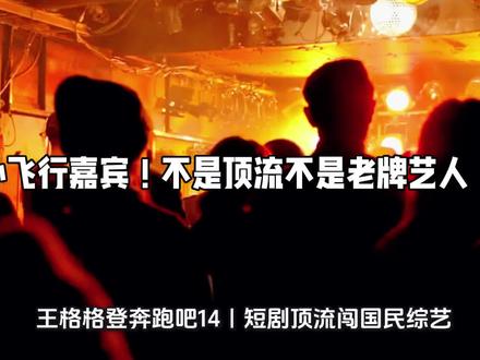#王格格登奔跑吧14|短剧顶流闯国民综艺,是逆袭还是争议?#文娱#热门话题#