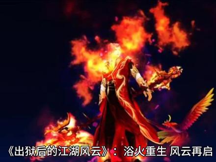 小说:出狱后的江湖风云。
