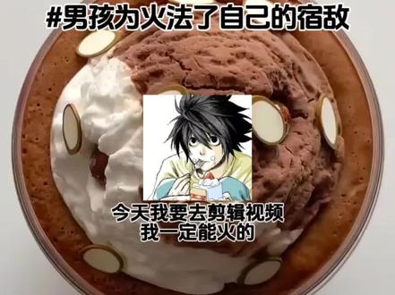 男孩为火法了自己宿敌
280赞更新🥺#死亡笔记 #夜神月 #L #l月 #自行避雷 补标签抽象 @DOU+小助手 @DOU+上热门