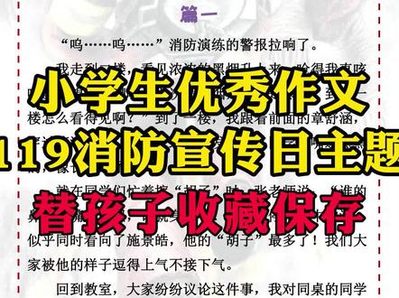 #小学生 #优秀作文 #119 #消防 《119消防宣》主题范文,家长替孩子保存#119消防宣传日 #作文